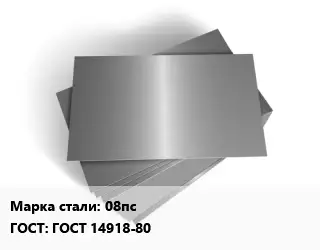 Лист оцинкованный 08пс ГОСТ: ГОСТ 14918-80